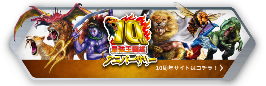 最強王図鑑10thアニバーサリー 