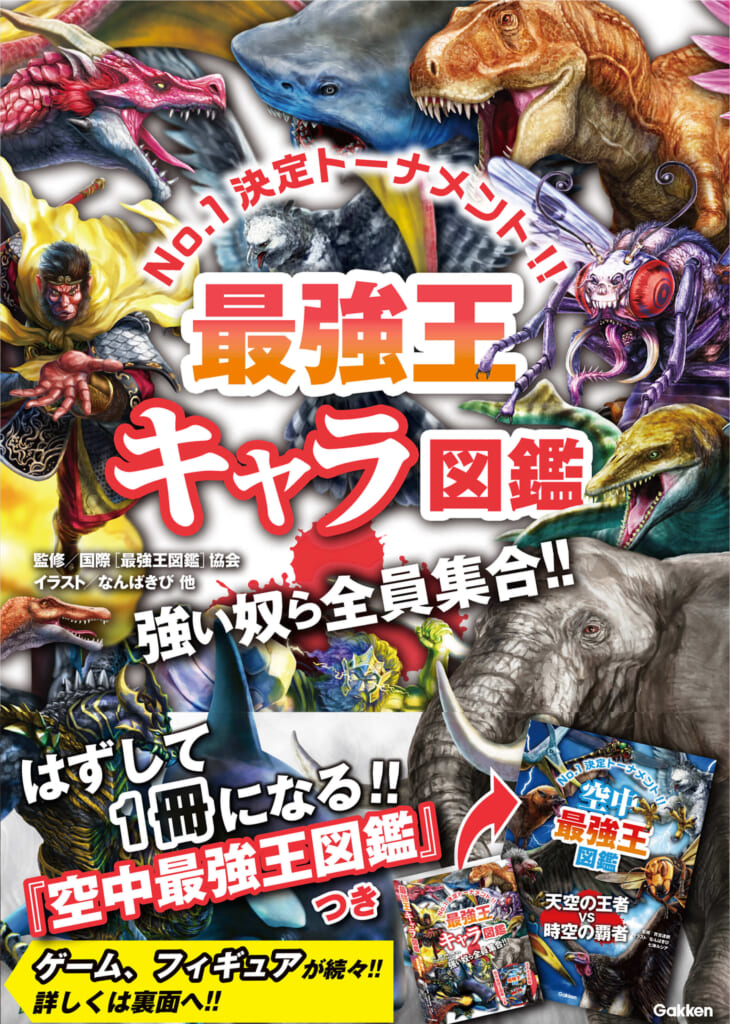 書籍情報 | 最強王図鑑公式サイト