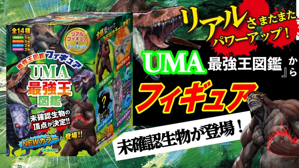 最強王図鑑13冊セット＋付録UMA最強王図鑑 UMA最強王図鑑フィギュアBOX 1ボックス=12個入りセット