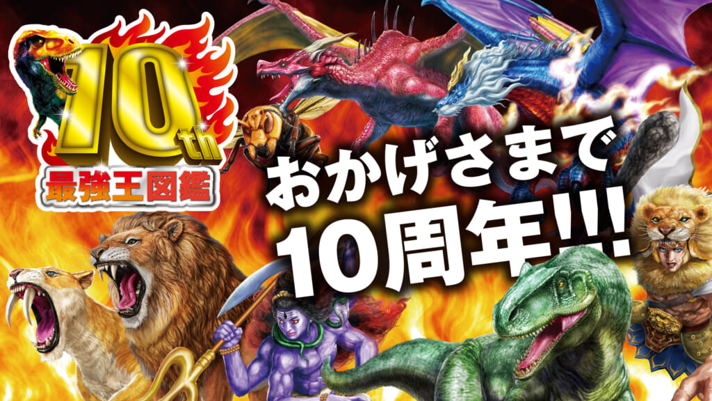 最強王図鑑公式サイト