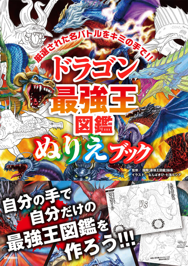 ドラゴン最強王図鑑　ぬりえブック