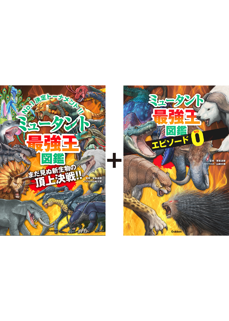 書籍情報 ｜ 最強王図鑑公式サイト