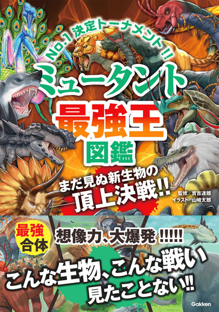 書籍情報 ｜ 最強王図鑑公式サイト